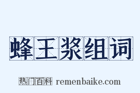 蜂王浆组词是什么意思的图片